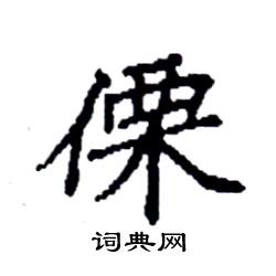 傈怎么写好看