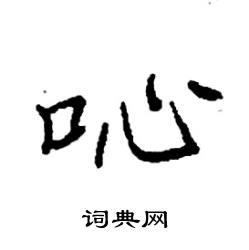 吣怎么写好看
