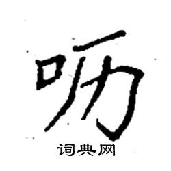 呖怎么写好看