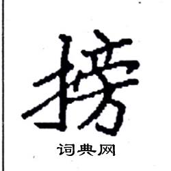 搒怎么写好看