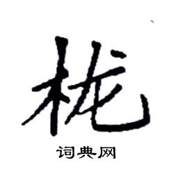 栊怎么写好看