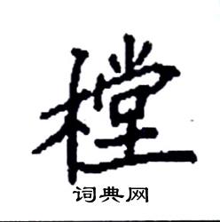 樘怎么写好看