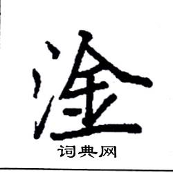 淦怎么写好看