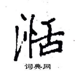湉怎么写好看