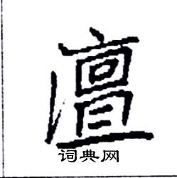 澶怎么写好看