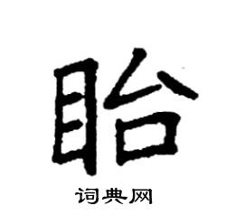 眙怎么写好看