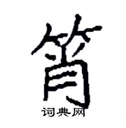 筲怎么写好看