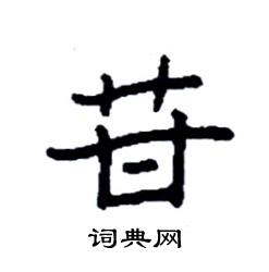 苷怎么写好看