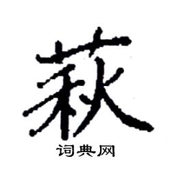 萩怎么写好看