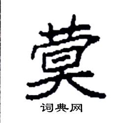 蓂怎么写好看