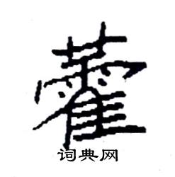 藿怎么写好看