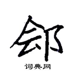 郐怎么写好看