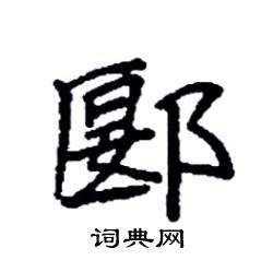 郾怎么写好看