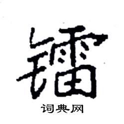 镭怎么写好看