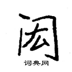 闳怎么写好看