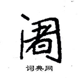 阇怎么写好看