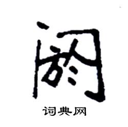 阏怎么写好看