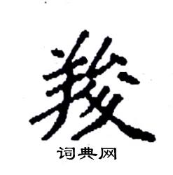 羧怎么写好看