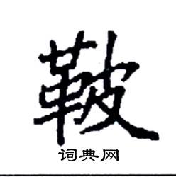 鞁怎么写好看