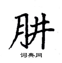 肼怎么写好看