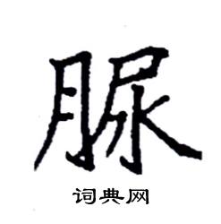 脲怎么写好看