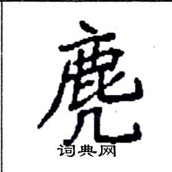 麂怎么写好看