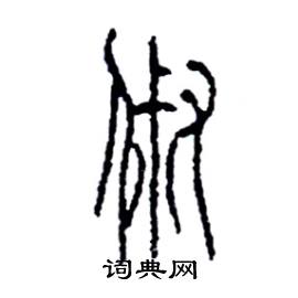 俶怎么写好看