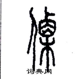傈怎么写好看