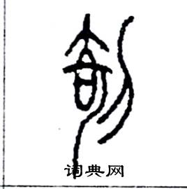 剞怎么写好看