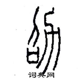劭怎么写好看