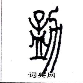 勐怎么写好看