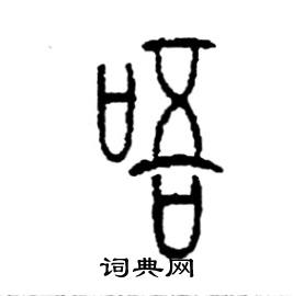 唔怎么写好看