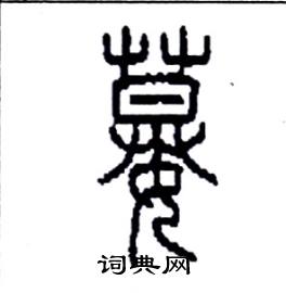 嫫怎么写好看
