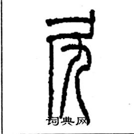 尻怎么写好看