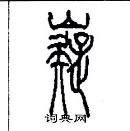 嶷怎么写好看
