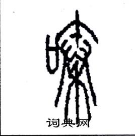 嗪怎么写好看