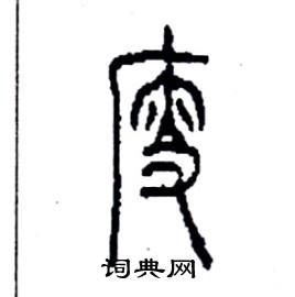 廋怎么写好看