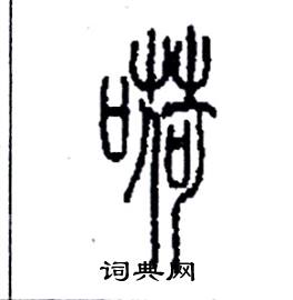 嗬怎么写好看