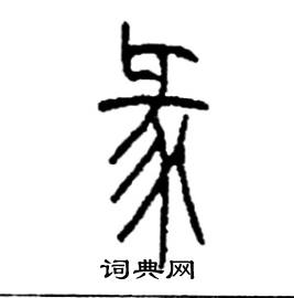 彖怎么写好看