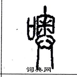 噢怎么写好看