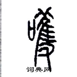 嚄怎么写好看