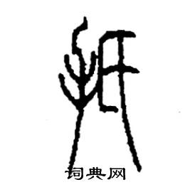 扺怎么写好看