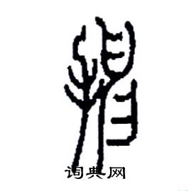 抻怎么写好看