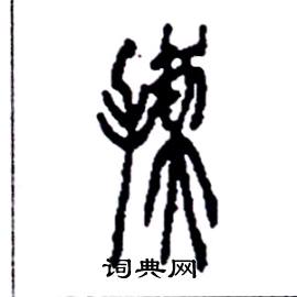 揳怎么写好看