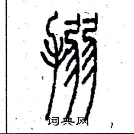 搦怎么写好看