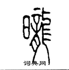 昽怎么写好看