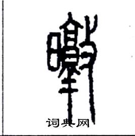 暾怎么写好看