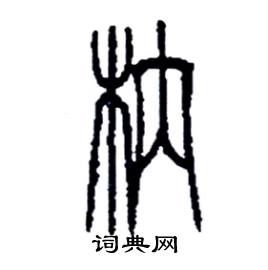枘怎么写好看