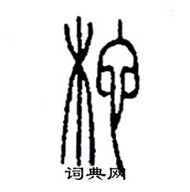 柁怎么写好看