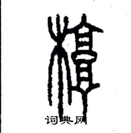 椁怎么写好看